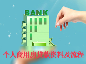 建設銀行個人商業用房貸款流程及資料