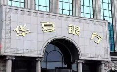 華夏銀行汽車抵押貸款申請條件及辦理流程2020版