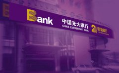 光大銀行抵押貸款指南2021版