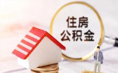 中國銀行個人住房公積金貸款條件及利率2021