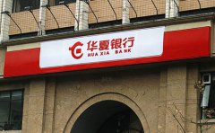 華夏銀行個人信用貸款條件利率及流程