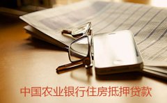 中國農業銀行住房抵押貸款的基本條件和辦理流程