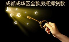 成都成華區全款房抵押貸款成功案例2023
